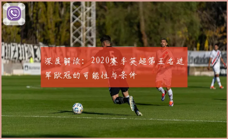 深度解读：2020赛季英超第五名进军欧冠的可能性与条件