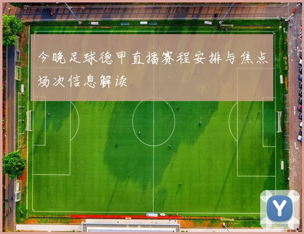 今晚足球德甲直播赛程安排与焦点场次信息解读