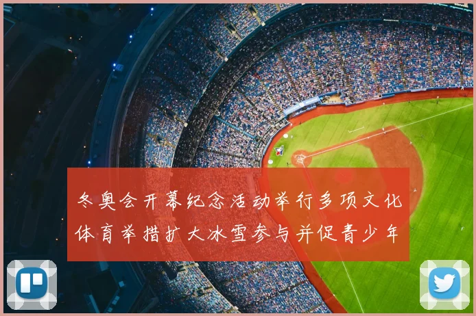 冬奥会开幕纪念活动举行多项文化体育举措扩大冰雪参与并促青少年普及