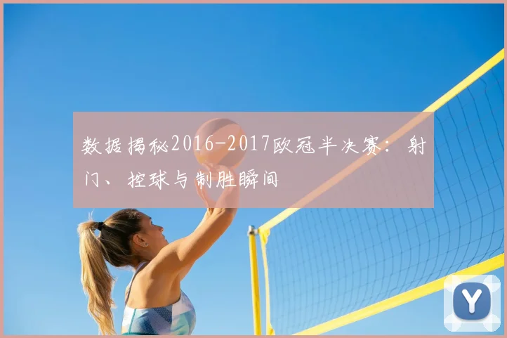 数据揭秘2016-2017欧冠半决赛:射门、控球与制胜瞬间