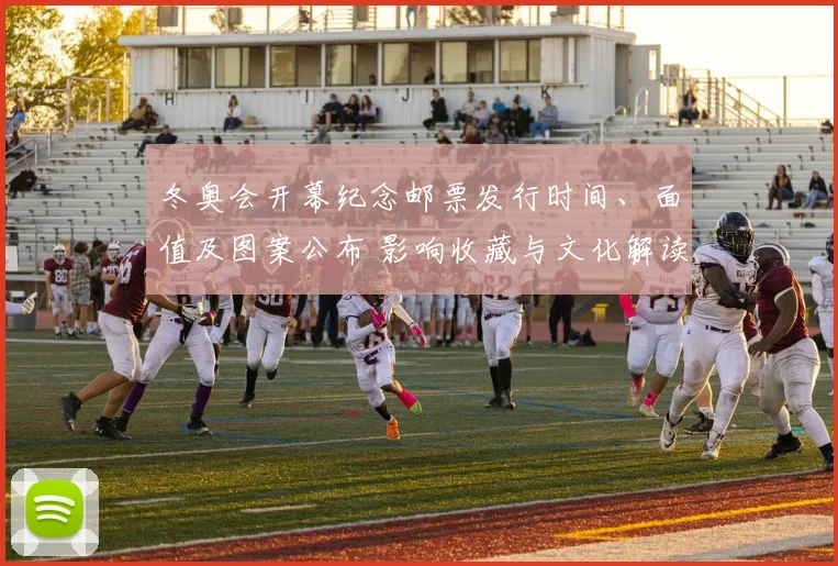 冬奥会开幕纪念邮票发行时间、面值及图案公布 影响收藏与文化解读