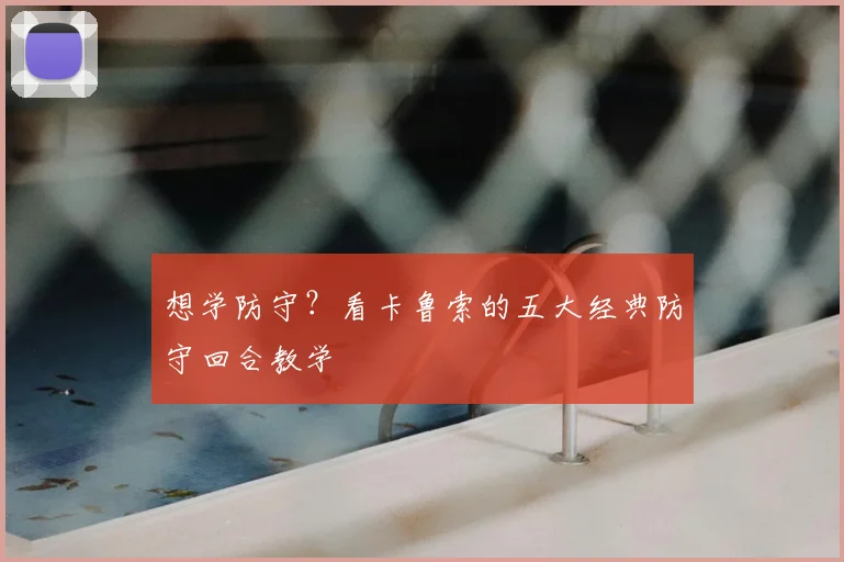 想学防守？看卡鲁索的五大经典防守回合教学