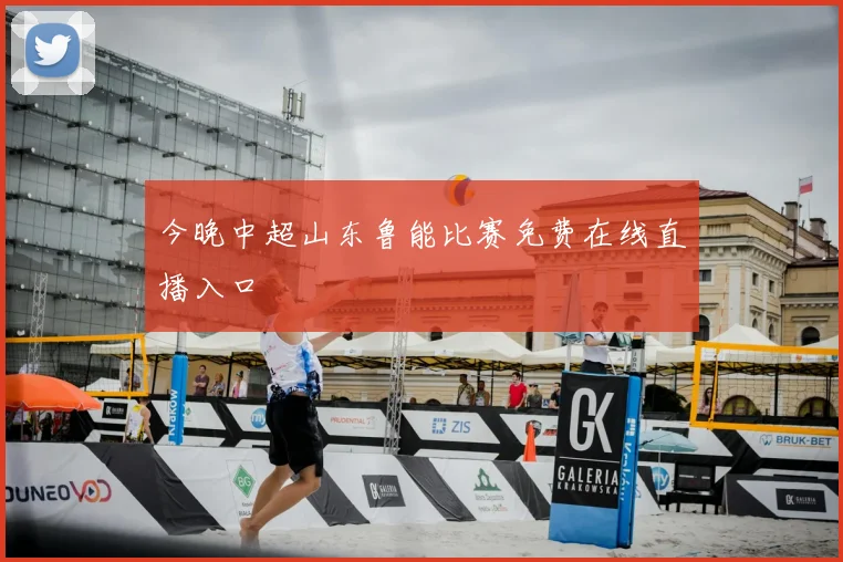 今晚中超山东鲁能比赛免费在线直播入口
