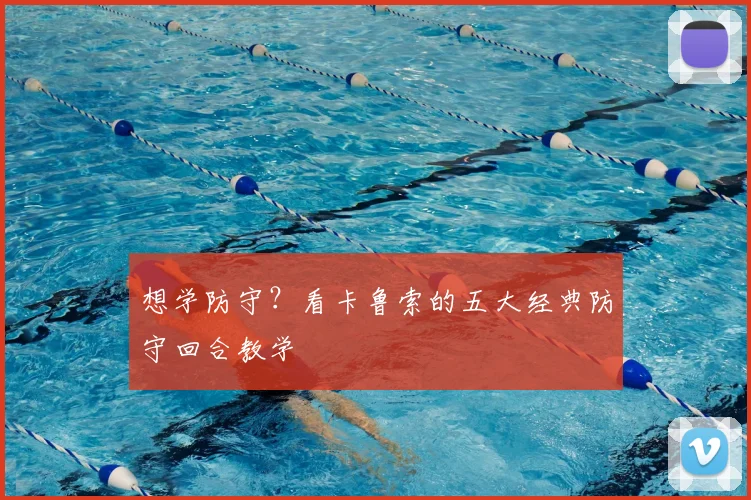 想学防守？看卡鲁索的五大经典防守回合教学