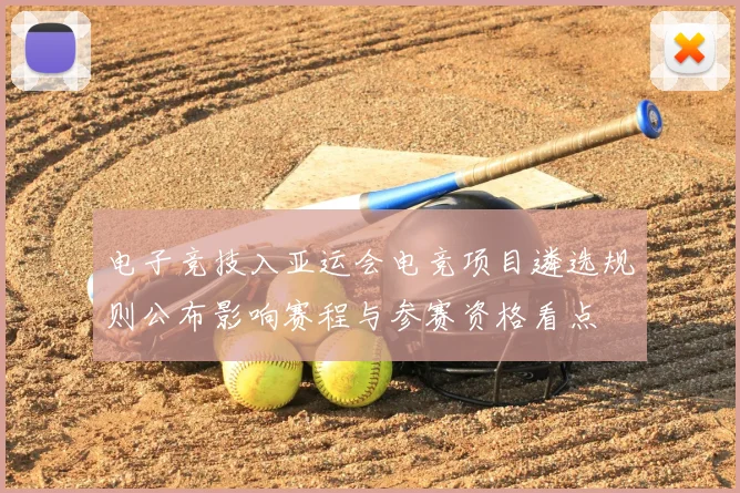 电子竞技入亚运会电竞项目遴选规则公布影响赛程与参赛资格看点
