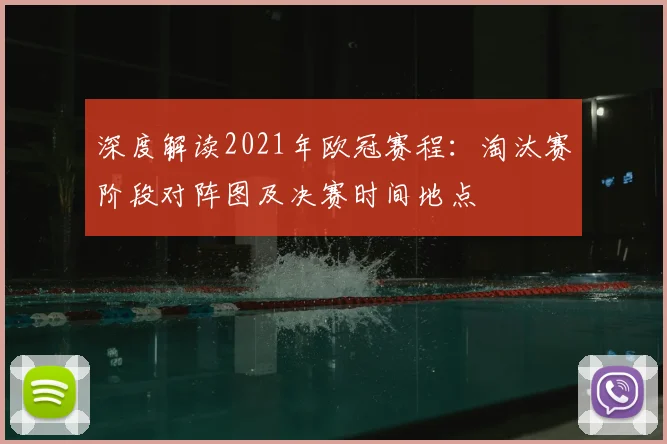 深度解读2021年欧冠赛程：淘汰赛阶段对阵图及决赛时间地点