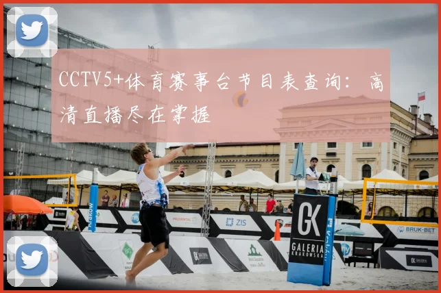 CCTV5+体育赛事台节目表查询：高清直播尽在掌握