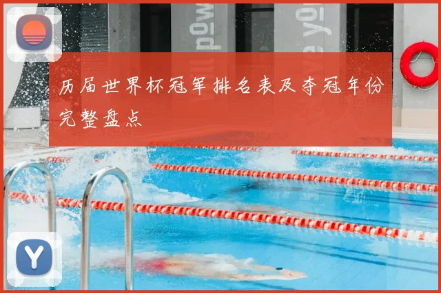 历届世界杯冠军排名表及夺冠年份完整盘点