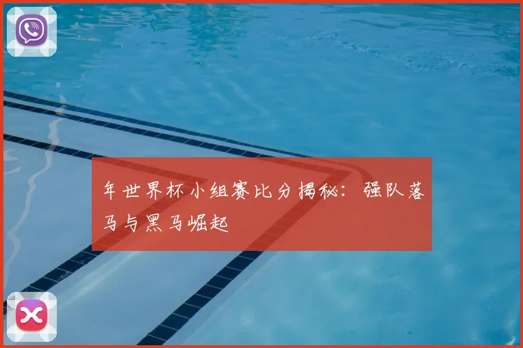 年世界杯小组赛比分揭秘：强队落马与黑马崛起