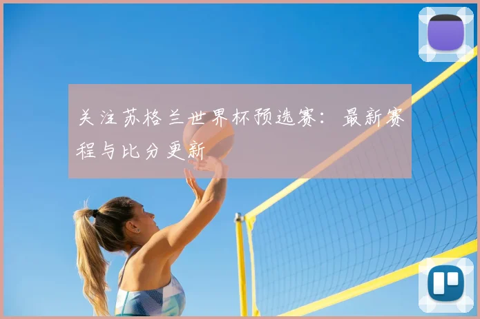 关注苏格兰世界杯预选赛:最新赛程与比分更新