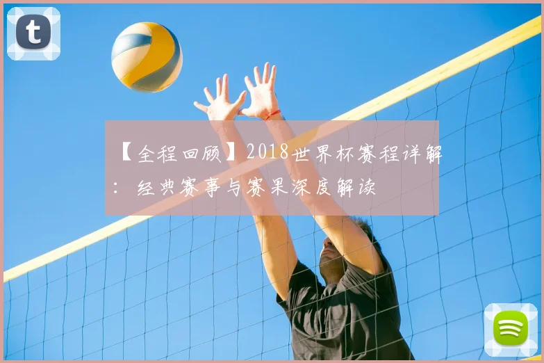 【全程回顾】2018世界杯赛程详解:经典赛事与赛果深度解读