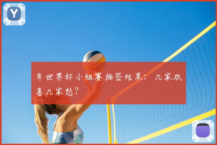 年世界杯小组赛抽签结果：几家欢喜几家愁？