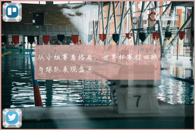 从小组赛看格局:世界杯赛程回顾与球队表现盘点