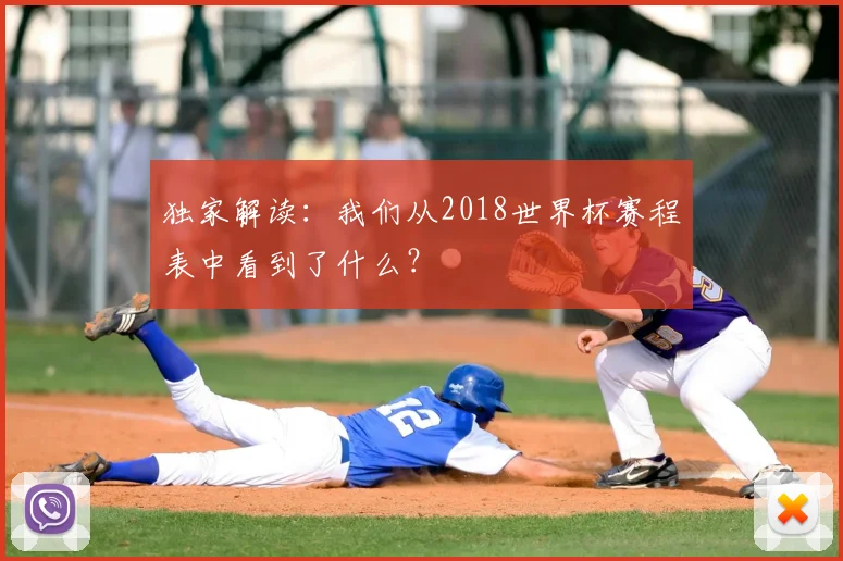 独家解读:我们从2018世界杯赛程表中看到了什么?