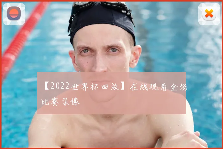 【2022世界杯回放】在线观看全场比赛录像