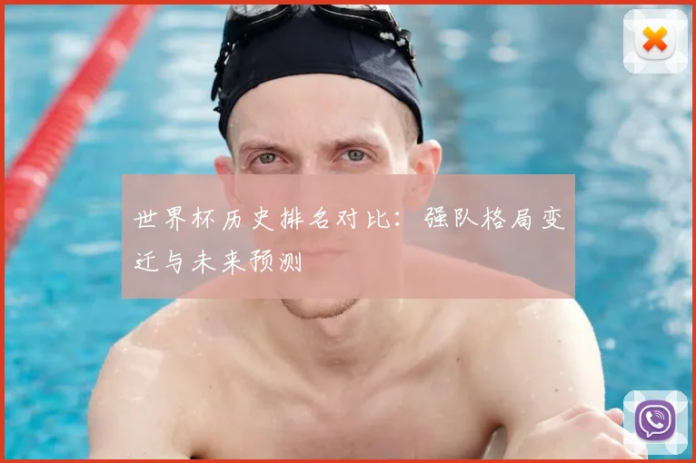 世界杯历史排名对比:强队格局变迁与未来预测