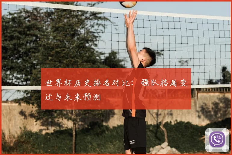 世界杯历史排名对比:强队格局变迁与未来预测