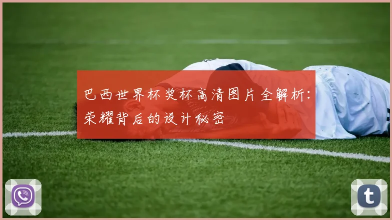 巴西世界杯奖杯高清图片全解析:荣耀背后的设计秘密