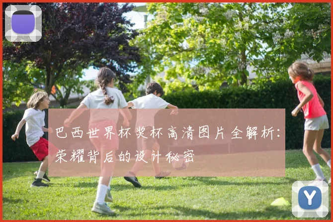 巴西世界杯奖杯高清图片全解析:荣耀背后的设计秘密