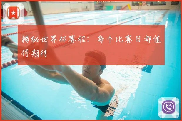 揭秘世界杯赛程:每个比赛日都值得期待