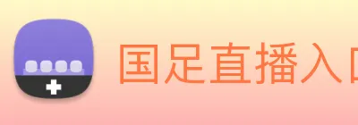 国足直播入口 logo